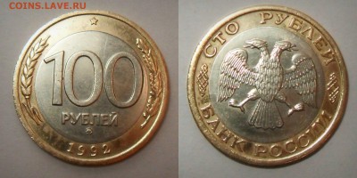100 рублей 1992г. ММД до 09.01.2016г. 22-00 - Фото 100 рублей 1992г.ММД
