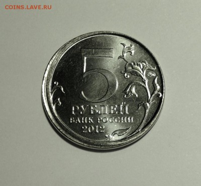 5 руб 2012 "Тарутинское сражение" - сдвиг - IMG_2436.JPG