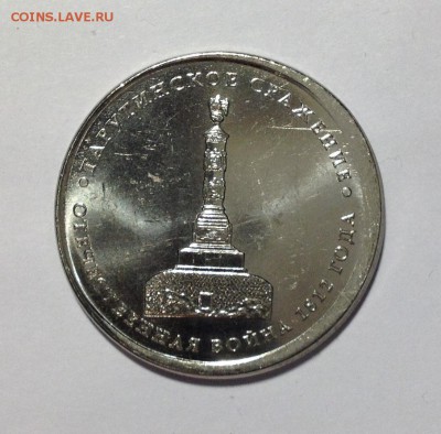 5 руб 2012 "Тарутинское сражение" - сдвиг - IMG_2440.JPG