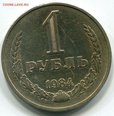 Годовой рубль 1984г. до 21.30мск 08.01.16 - img032