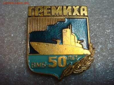 Знак ВМФ "Гремиха ВМБ 50 лет"---тяж.мет. - DSC02974.JPG