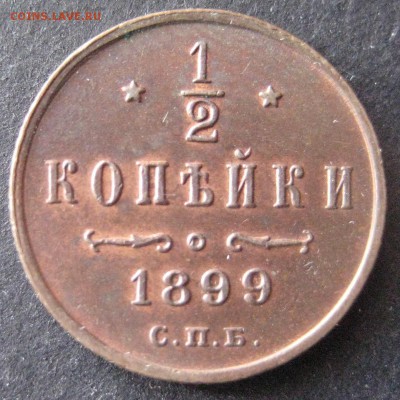 2 копейки 1899 до 22.00 11.01. - IMG_6769.JPG