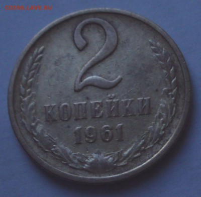 2 копейки 1961,66 год=оценка. - DSC01094.JPG