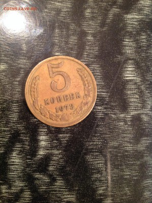 5 копеек 1973. Нечастая. - IMG_2599.JPG