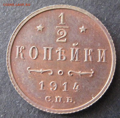 2 копейки 1914 до 22.00 11.01. - IMG_6773.JPG