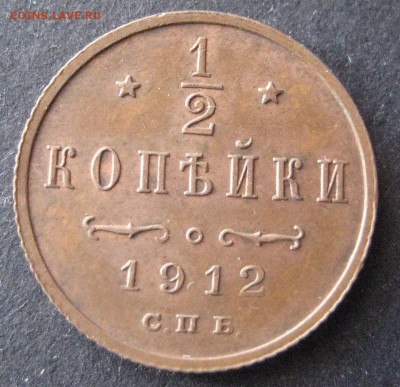 2 копейки 1912 до 22.00 11.01. - IMG_6775.JPG