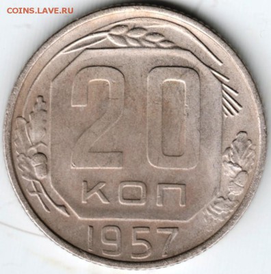 20 коп. 1957 г.  до 11.01.16 г. в 23.00 - Scan-160105-0033