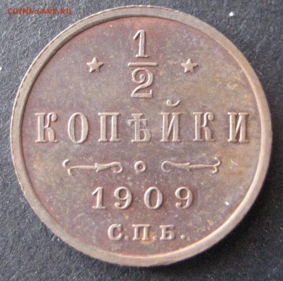 2 копейки 1909 до 22.00 11.01. - IMG_6777.JPG