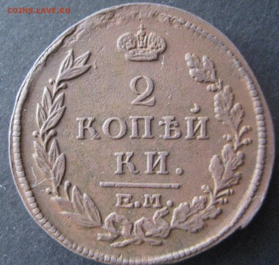 2 копейки 1815 ем нм, до 22.00 11.01. - IMG_6782.JPG