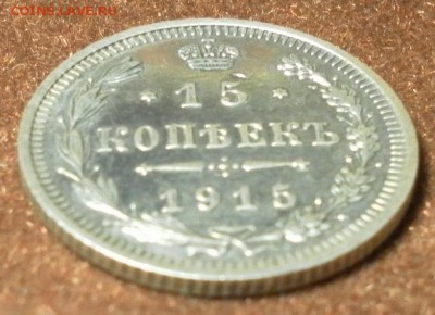 15 копеек 1915 ВС до 09.01.2016 г. в 22-30 МСК - 0967