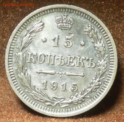 15 копеек 1915 ВС до 09.01.2016 г. в 22-30 МСК - 0965