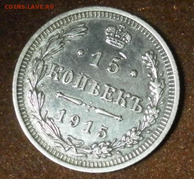 15 копеек 1915 ВС до 09.01.2016 г. в 22-30 МСК - 0946