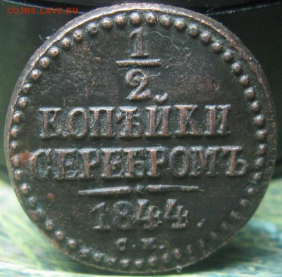 2 копейки 1844г.см.рельеф.до10.01. - IMG_0017.JPG