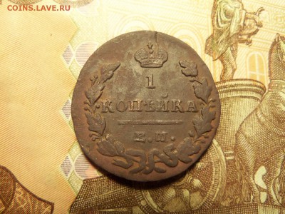 1 копейка 1829 г.ЕМ-ИК.До07.01.2016г. 22.00. - 100_5888.JPG