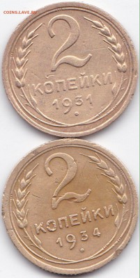 2 коп 1931г. и 1934г. до 11.01.16. 22-30 Мск - 2 коп 1931г. и 1934г.