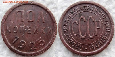 Полкопейки 1925 и 1927г.г., оценка состояния и стоимости - 1925 1