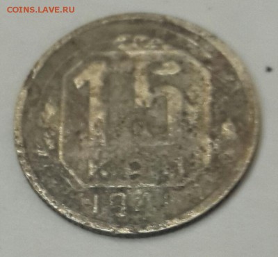 15 копеек 1941. С рубля.  до 22.00 11.01.2016 - 20160105_201417-1