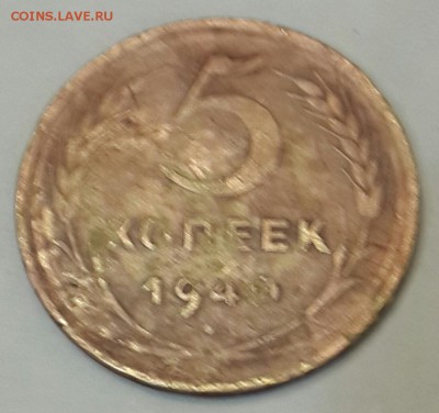 5 копеек 1940. С рубля.  До 22.00 11.01.2016 - 20160105_201351-1