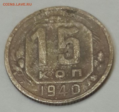 15 копеек 1940. С рубля. До 11.01.2016 - 20160105_201319-1
