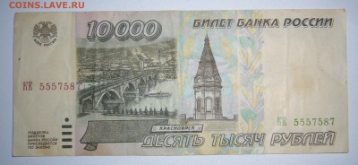10 000 р. 1995 г. до 10.01-22.00.00 - P1330895.JPG