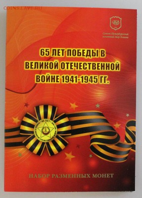 ██Офиц набор КРАСНЫЙ! 2010г. 65 лет Победы! 22:30 09.01.16██ - 34479733