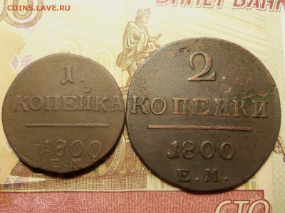 Лот монет Павла 1.До 07 .01.2016г.22.00. - 100_5925.JPG