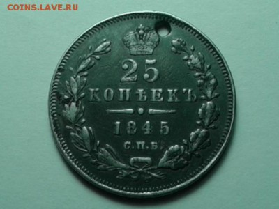 25 копеек 1945г  ( с отвертствием)г на оценку - 20160106_002925[1]