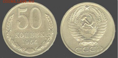 СССР- 50 копеек 1964 до 21.00 мск 12.01.2016 - 50 копеек 1964
