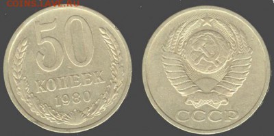 СССР- 50 копеек 1980 до 21.00 мск 12.01.2016 - 50 копеек 1980