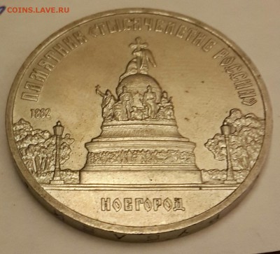 5 рублей 1988. Новгород. До 11.01.2016 в 22.05 - 20160105_212156-1
