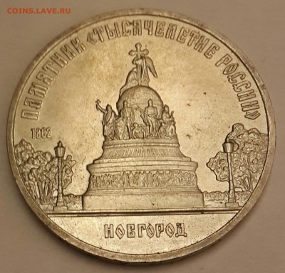 5 рублей 1988. Новгород. До 11.01.2016 в 22.05 - 20160105_212115-1