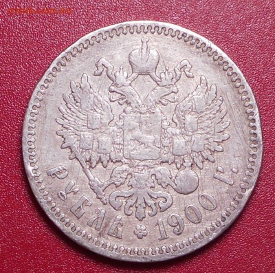 Рубли 1878 и 1900 определение и оценка - DSCN9986.JPG