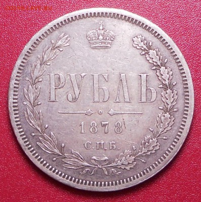 Рубли 1878 и 1900 определение и оценка - DSCN9977.JPG