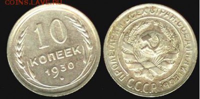 СССР- 10 копеек 1930 до 21.00 мск 12.01.2016 - 10 копеек 1930