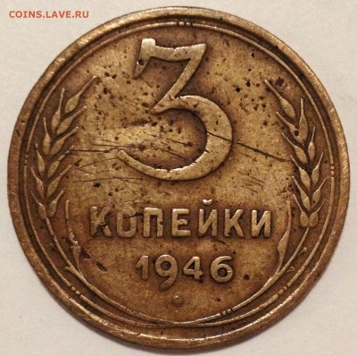 3 копейки 1946 перепутка. Страшненькая, но зато не копаная)) - 3-46 шт.1.21(20к43)А 1.JPG