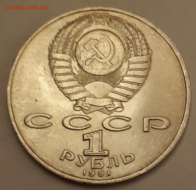 Махтумкули. 1 рубль 1991. С рубля.  До 11.01.2016 в 22.22 - 20160105_213851-1