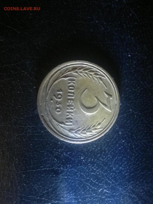 3 копейки 1930г.,до 11.01.в 23.00 - 2016-01-05-1895[1]