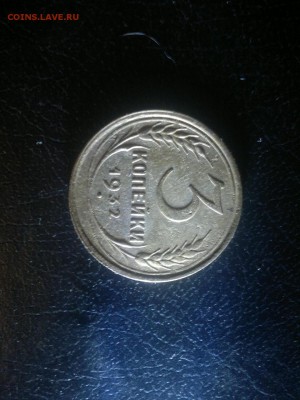 3 копейки 1932г.,до 11.01.в 23.00 - 2016-01-05-1899[1]