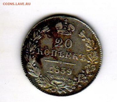20 коп 1839 СПБ НГ с копки оценка стоимости - 1839р