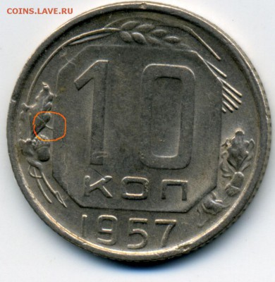 10 копеек 1957 - раскол ? - 10k1957_raskol