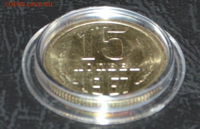 15 копеек  1967 мешковая до 9.01 - 1