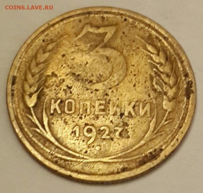 3 копейки 1927. С 200 р. До 11. 01.2016 в 22.09 - 20160105_221034-1