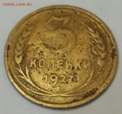 3 копейки 1927. С 200 р. До 11. 01.2016 в 22.09 - 20160105_221118-1