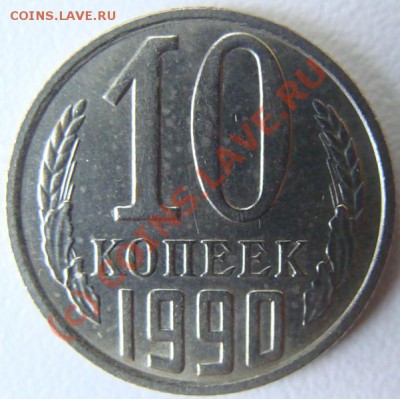 10 копеек 1990 (м) Окончание 28.09.10 в 20.00 - DSC06433.JPG