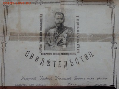 Свидетельство об окончании училища 1912 года оценка - PC212456.JPG