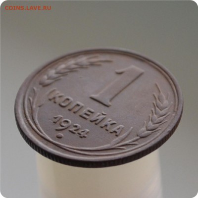 1 копейка 1924 год. Достойная. До 11.01.16. - DSC_1000.JPG