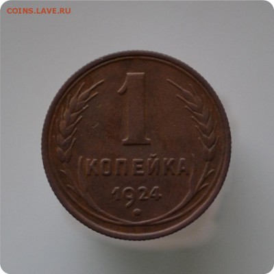 1 копейка 1924 год. Достойная. До 11.01.16. - DSC_0993.JPG