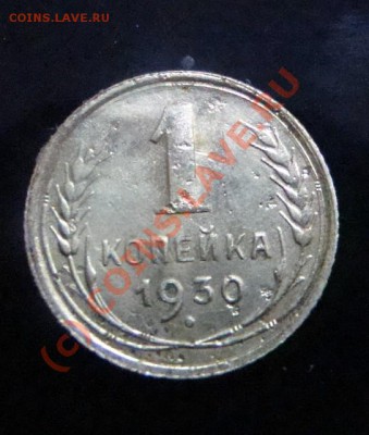 1 копейка 1930 года до 2.10 - 0 049