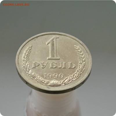 1 рубль 1990 год. До 11.01.16. - DSC_0906.JPG