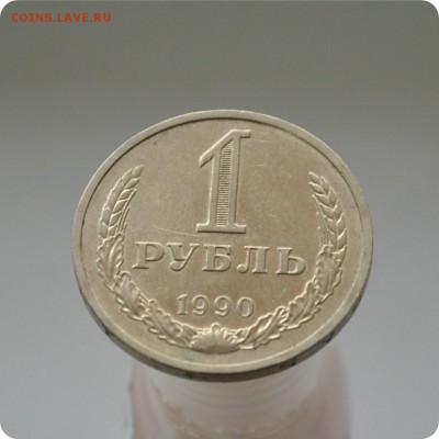 1 рубль 1990 год. До 11.01.16. - DSC_0905.JPG